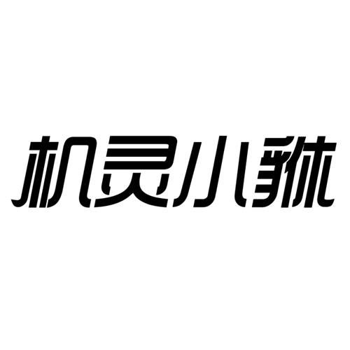 機靈小貅商標註冊申請申請/註冊號:24422649申請日期