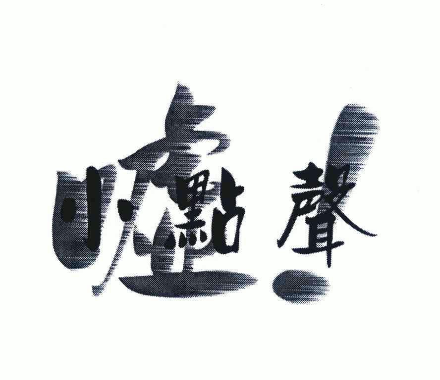  em>小点 /em> em>声 /em>