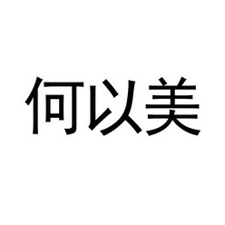 em>何以/em>美
