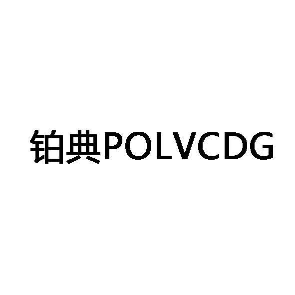 铂典 em>polvcdg/em>