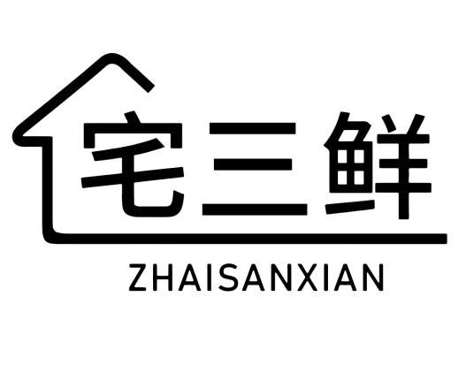  em>宅 /em>三鲜
