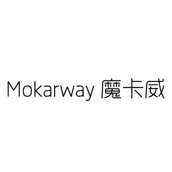 魔卡威 mokarway