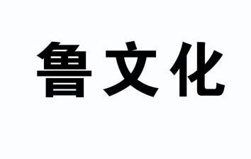 山東匯天商標事務所有限公司魯文化商標註冊申請申請/註冊號:38806610