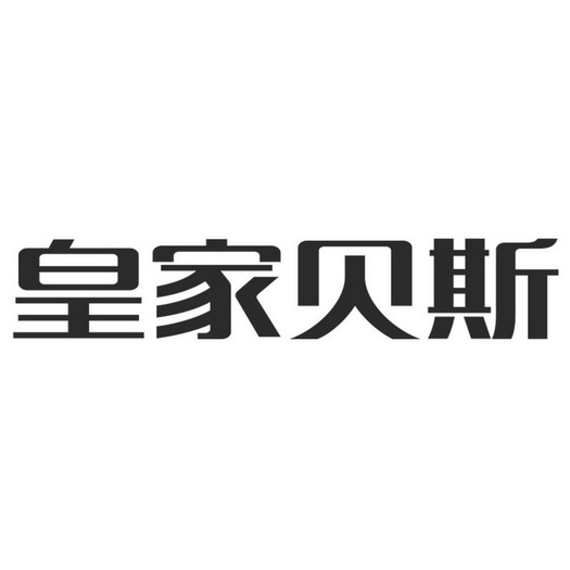 皇家贝斯 商标注册申请