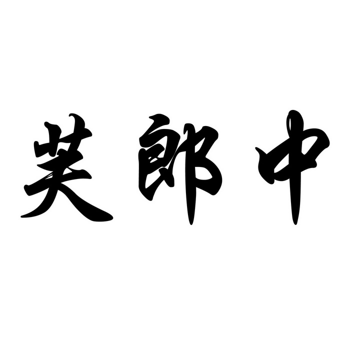 em>芙/em em>郎中/em>
