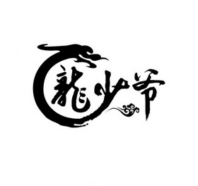 龙少爷 - 商标 - 爱企查