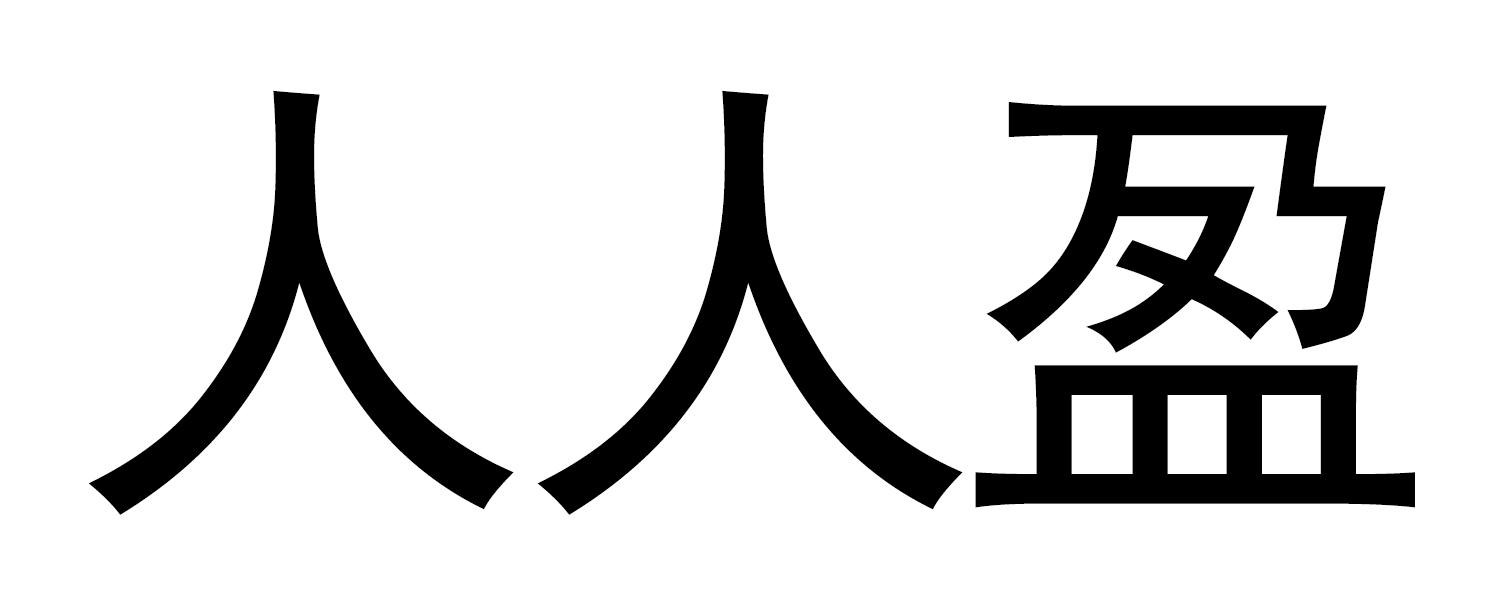 em>人人/em em>盈/em>