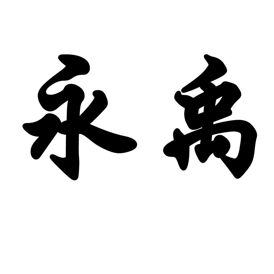 2015-12-03国际分类:第42类-网站服务商标申请人:上海 永 禹繁＝谀