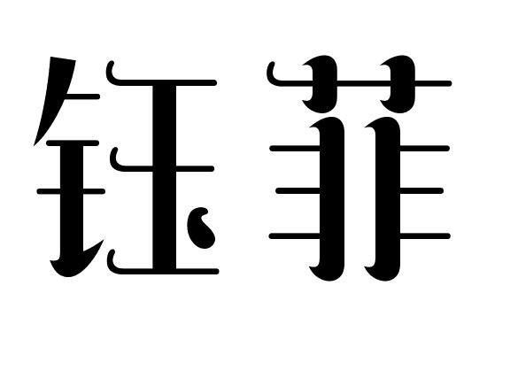  em>鈺菲 /em>