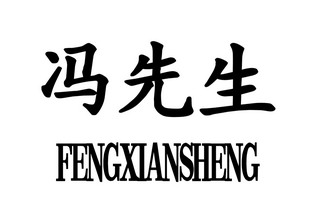  em>冯 /em> em>先生 /em>