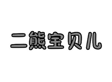 北京熊宝贝登录图片