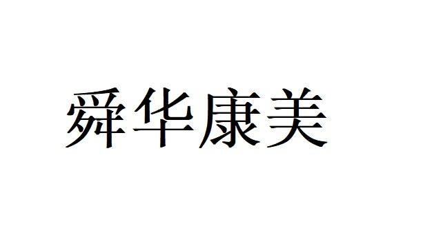 张正新办理/代理机构:齐悦国际知识产权代理(北京)有限公司舜华康美