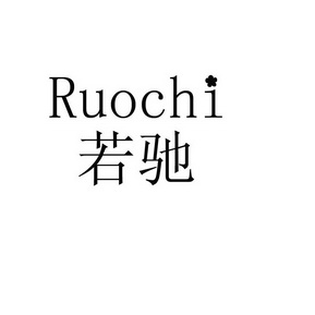  em>若 /em> em>驰 /em>
