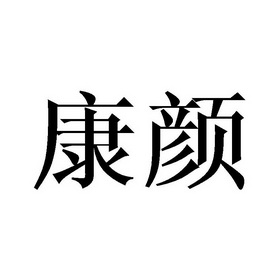 康颜- 商标 - 爱企查