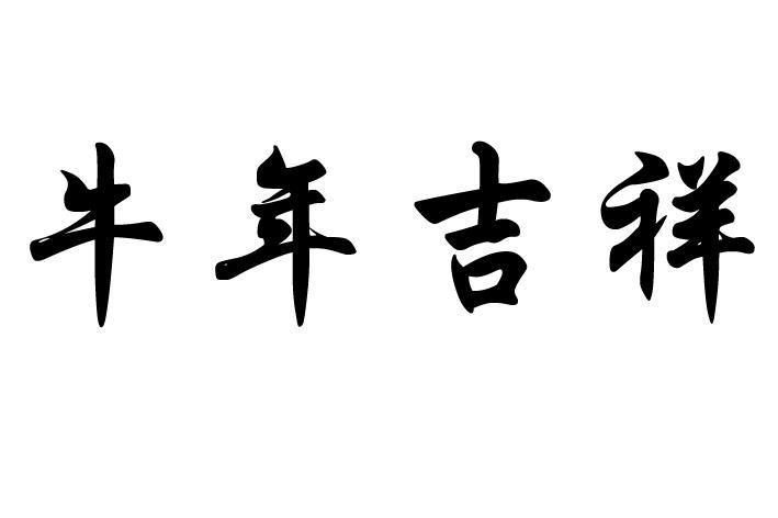 牛年吉祥                                  