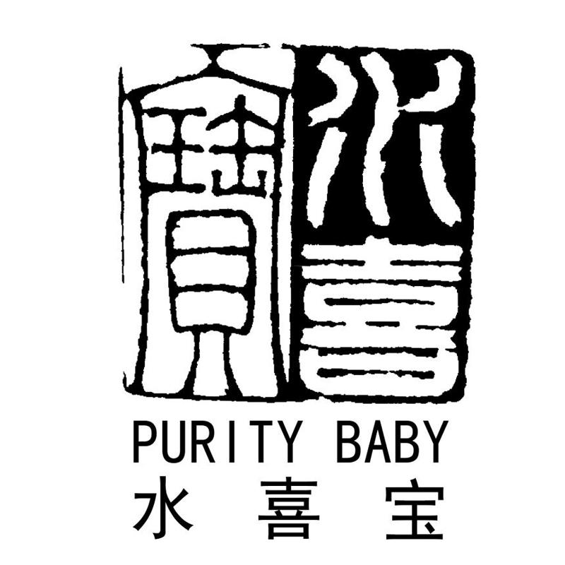 水喜宝 purity baby       