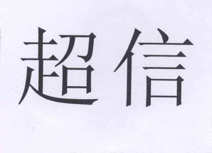 超信