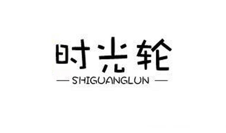 时光轮_企业商标大全_商标信息查询_爱企查