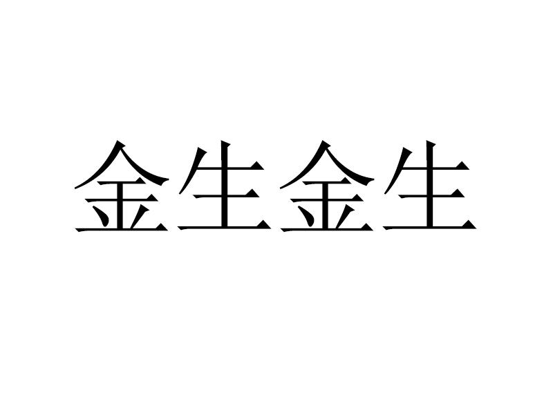 浸生_企业商标大全_商标信息查询_爱企查