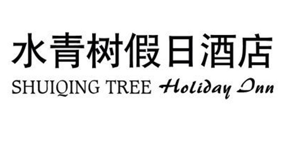 水青树假日酒店 shuiqing tree holiday dnn  