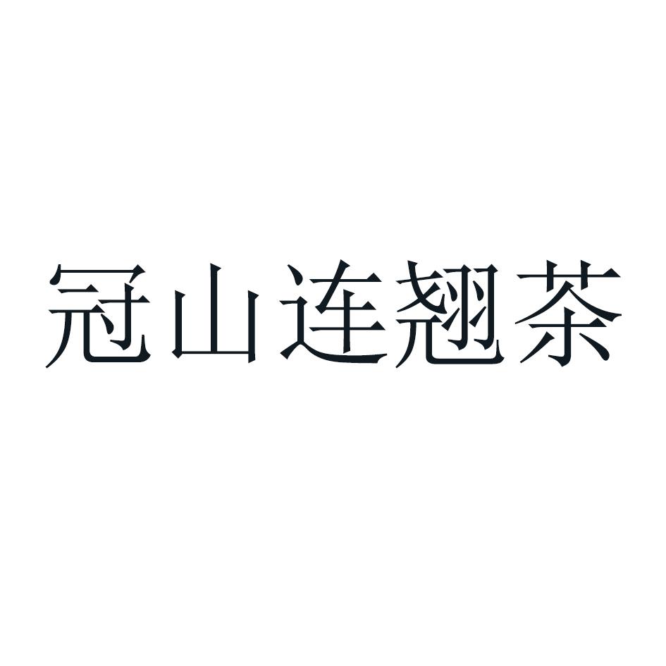 第30类-方便食品商标申请人:山西 冠霖 农业科技股份有限公司办理