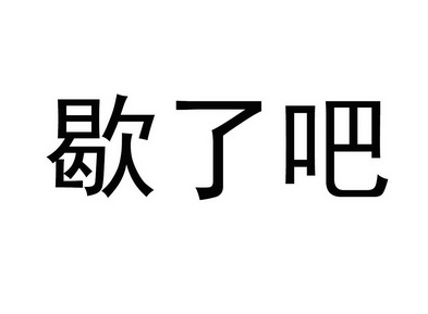 歇了吧