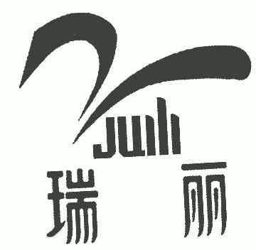  em>瑞丽 /em>; em>juili /em>