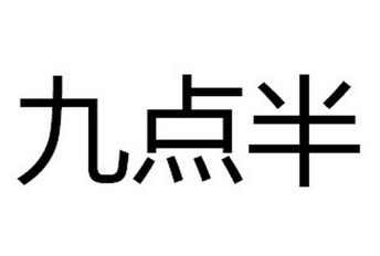九点半