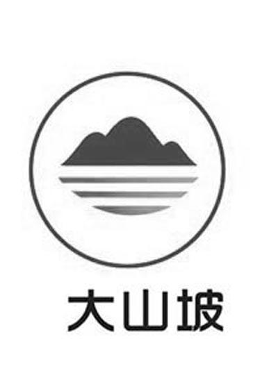  em>大山 /em> em>坡 /em>