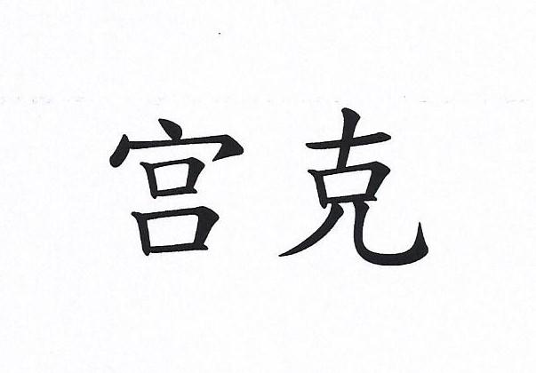 em>宫克/em>