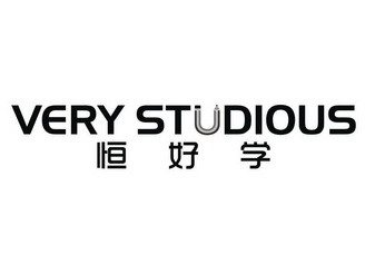 恒好学 very studious