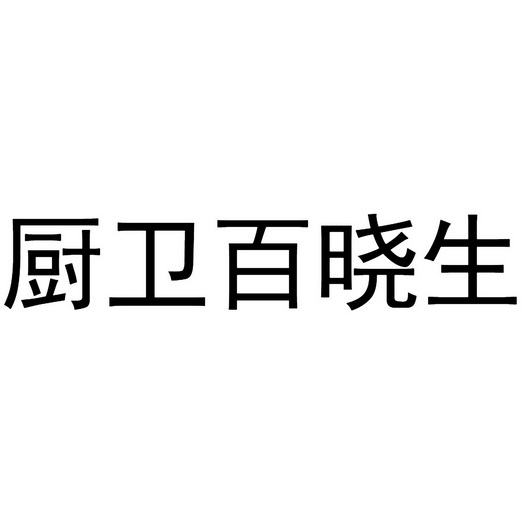 厨卫百晓生 - 企业商标大全 - 商标信息查询 - 爱企查