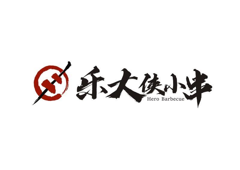 樂大俠小串 hero barbecue