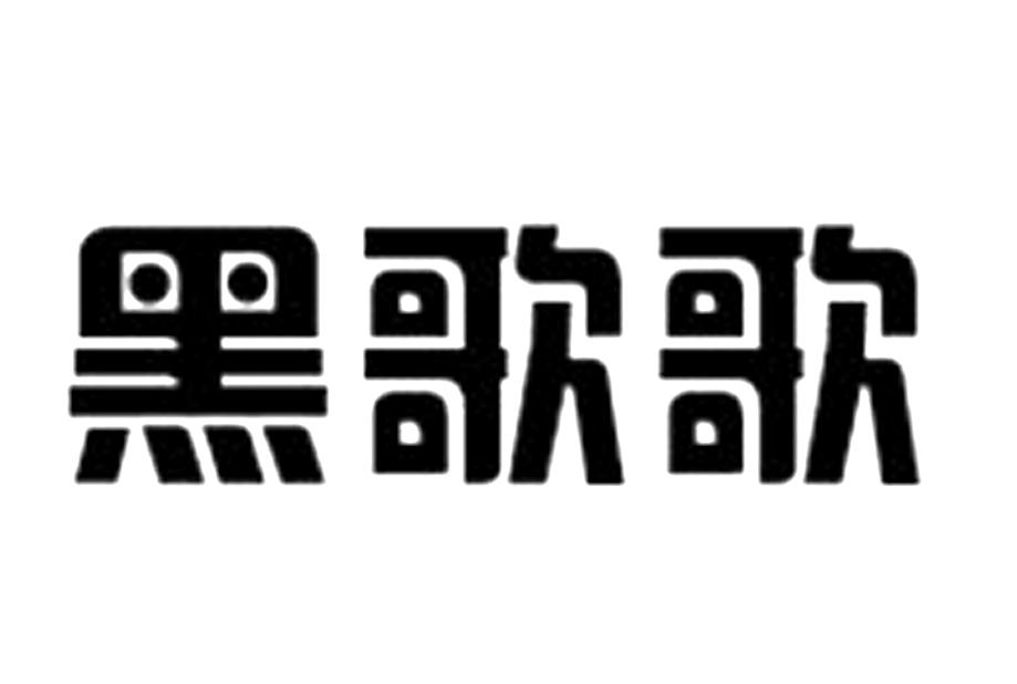  em>黑 /em> em>歌 /em> em>歌 /em>