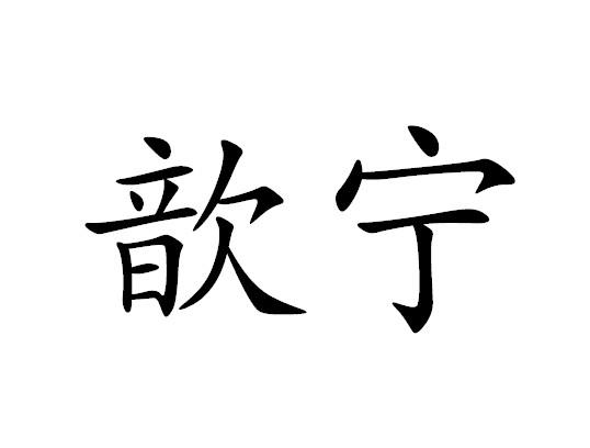  em>歆 /em> em>宁 /em>