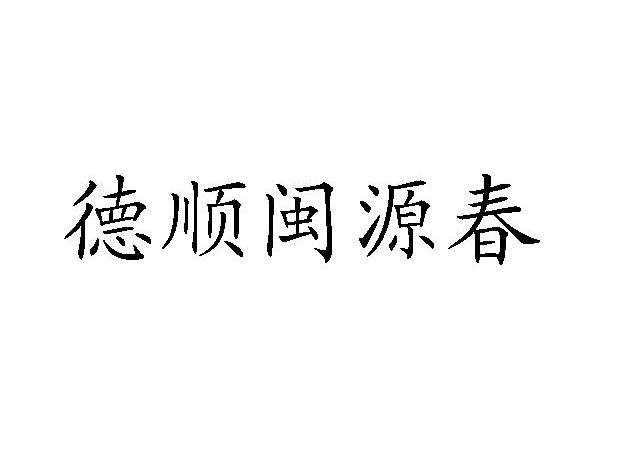 德顺闽源春 商标已注册