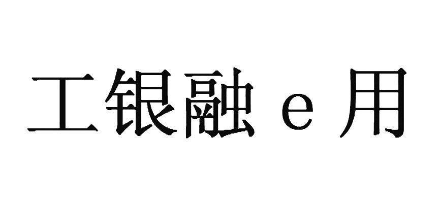 工银融e用_企业商标大全_商标信息查询_爱企查