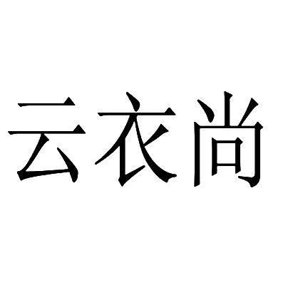 云衣尚