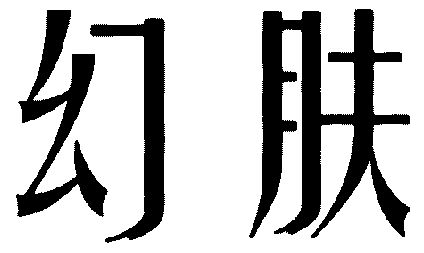 03类-日化用品商标申请人:汕头市威仕达化妆品有限公司办理/代理机构