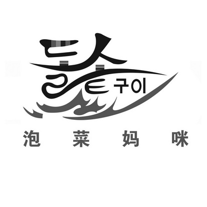 泡菜字体图片