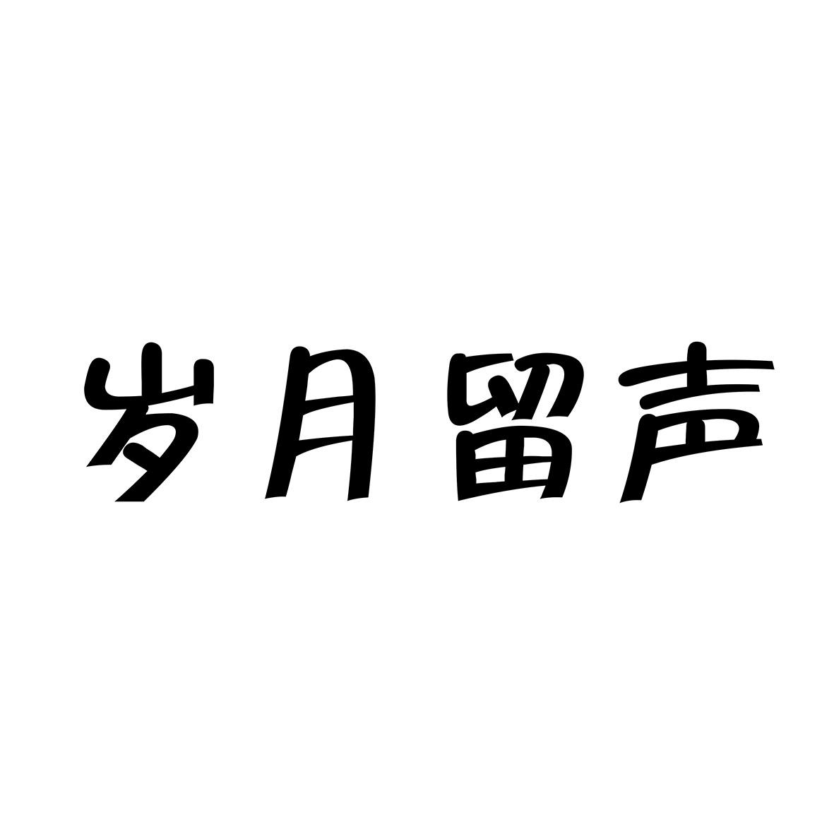  em>岁月 /em>留声