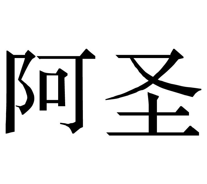  em>阿圣 /em>
