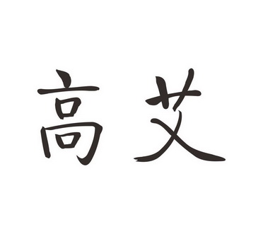  em>高 /em> em>艾 /em>