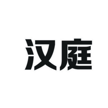商标详情申请人:永康市汉庭门业有限公司 办理/代理机构:浙江广宇商标
