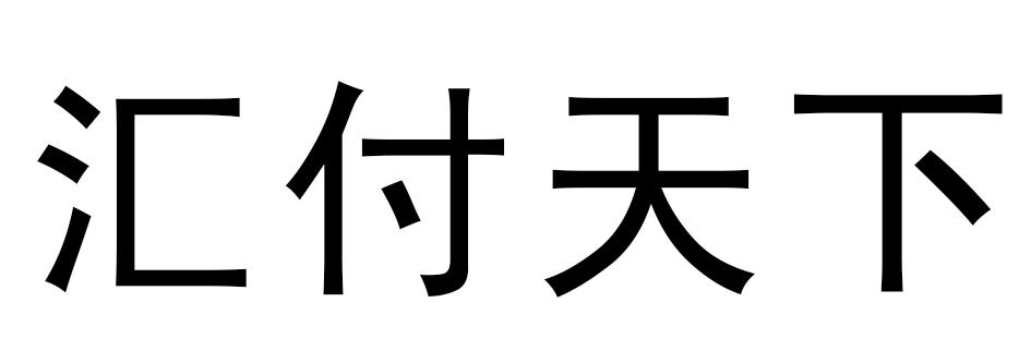 汇付天下