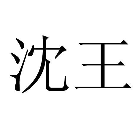 沈王_企业商标大全_商标信息查询_爱企查