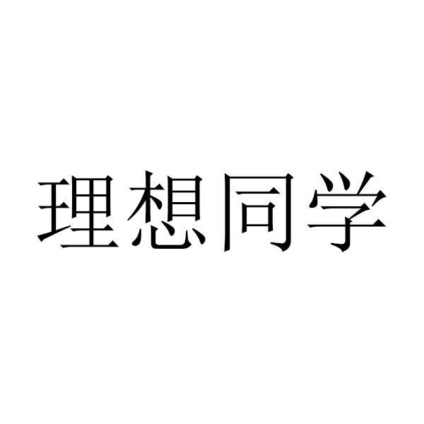 em>理想 /em> em>同学 /em>