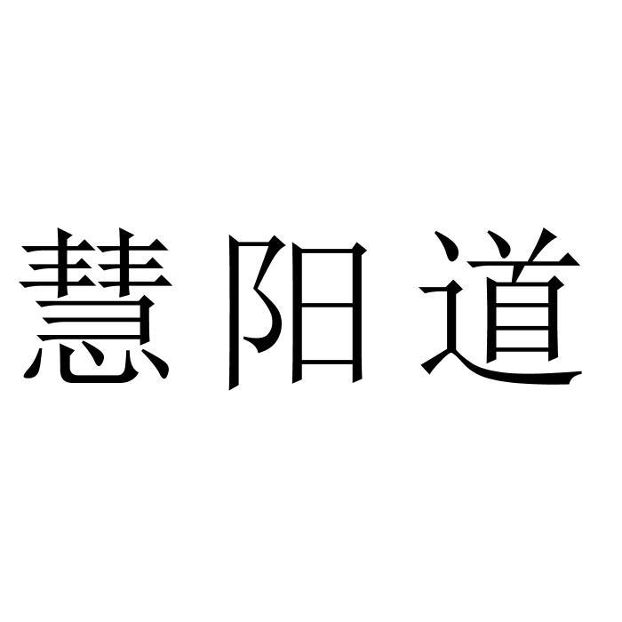 慧阳道