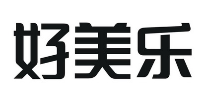 好美乐