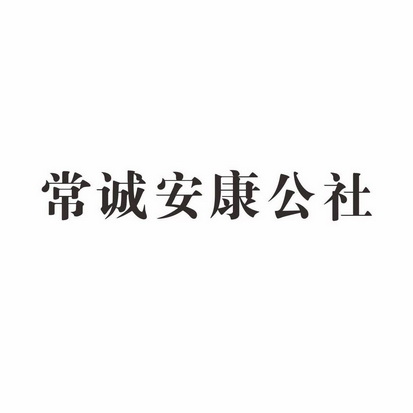 安康公社图片